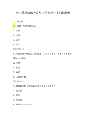 烹饪原料知识考试复习题库及答案（最新版）.docx