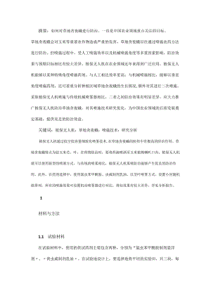植保无人机防治草地贪夜蛾的喷施技术.docx