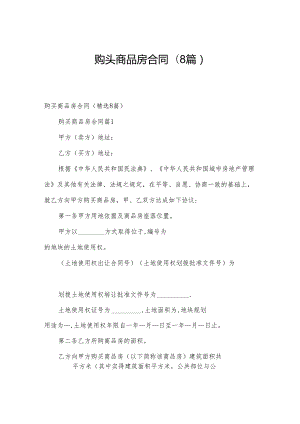 购买商品房合同（8篇）.docx