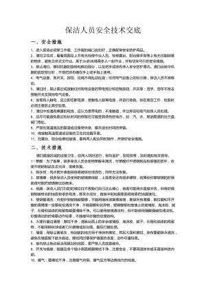 保洁人员安全技术交底样本.docx
