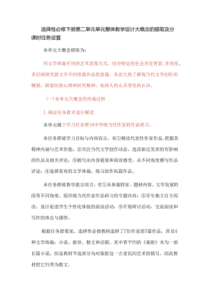 选择性必修下册第二单元单元整体教学设计大概念的提取及分课时任务设置.docx
