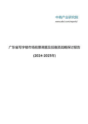 广东省写字楼市场前景调查及投融资战略研究报告2024-2025年(目录).docx
