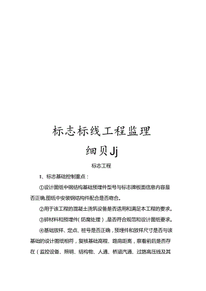 标志标线工程监理细则模板.docx