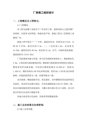 工业园一期三层框架厂房施工组织设计.doc