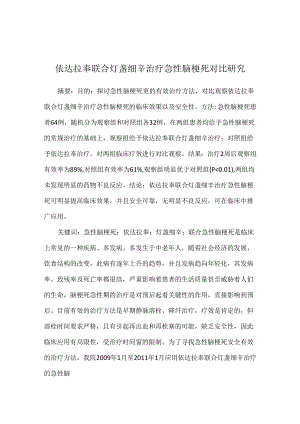 依达拉奉联合灯盏细辛治疗急性脑梗死对比研究.docx