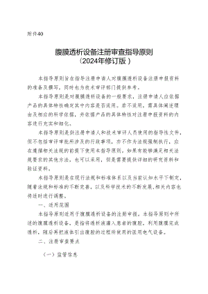 腹膜透析设备注册审查指导原则（2024年修订版）.docx