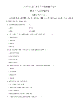 2020年10月液压与气压传动试题.docx