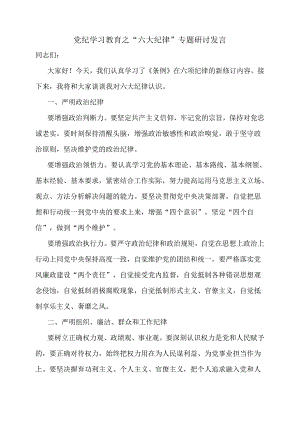 党纪学习教育之“六大纪律”专题研讨发言.docx