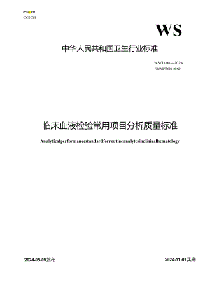 WST 406—2024临床血液检验常用项目分析质量标准.docx