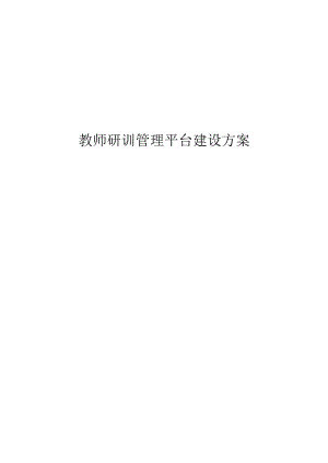 教师研训管理平台建设方案.docx