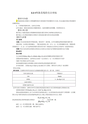 3.3.1两条直线的交点坐标.docx