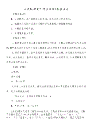 人教版课文《陈涉世家》教学设计.docx