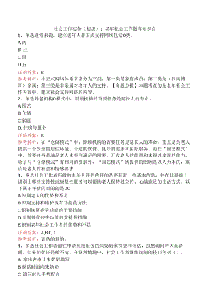 社会工作实务(初级)：老年社会工作题库知识点.docx