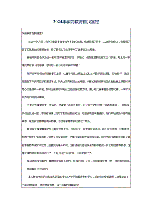 2024年学前教育自我鉴定.docx