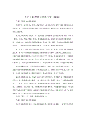 九月十日教师节感恩作文（10篇）.docx