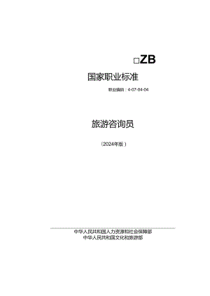旅游咨询员 2024年版.docx