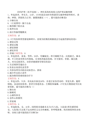 内科护理(医学高级)：神经系统疾病病人的护理试题预测.docx
