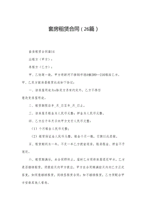 套房租赁合同（26篇）.docx