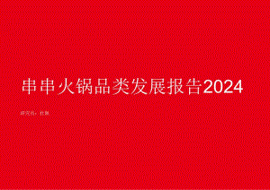 2024串串火锅品类发展报告-红餐产业研究院.docx