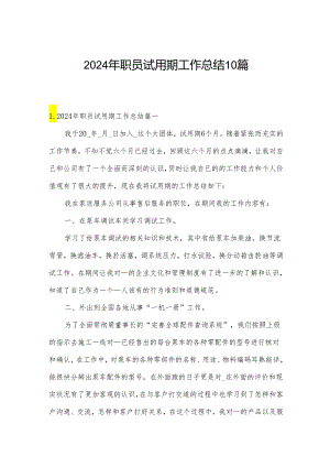 2024年职员试用期工作总结10篇.docx