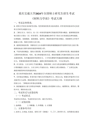 重庆交通大学2024年研究生考试大纲 015-832材料力学III.docx
