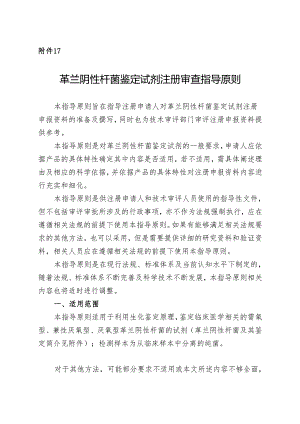革兰阴性杆菌鉴定试剂注册指导原则2024.docx