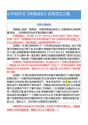 小升初作文__伴我成长优秀范文三篇.docx
