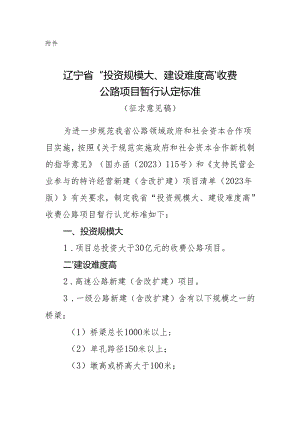 辽宁省“投资规模大、建设难度高”收费公路项目暂行认定标（征求意见稿）.docx