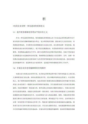 电商企业业财一体化建设现状及改进措施探析.docx