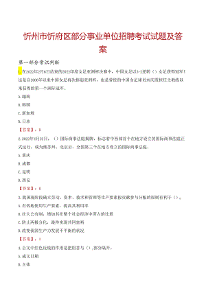 忻州市忻府区部分事业单位招聘考试试题及答案.docx