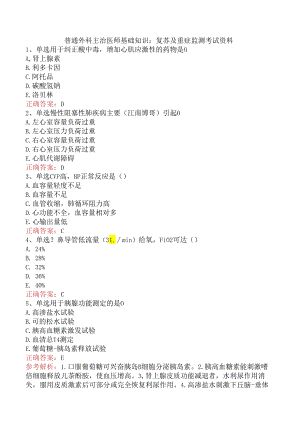 普通外科主治医师基础知识：复苏及重症监测考试资料.docx