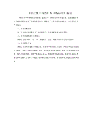 《职业性中毒性肝病诊断标准》解读.docx
