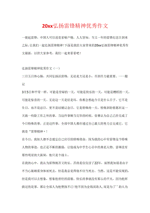 20xx弘扬雷锋精神优秀作文.docx