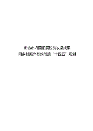 廊坊市巩固拓展脱贫攻坚成果同乡村振兴有效衔接“十四五”规划.docx