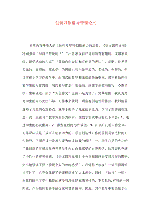 创新习作指导管理论文.docx