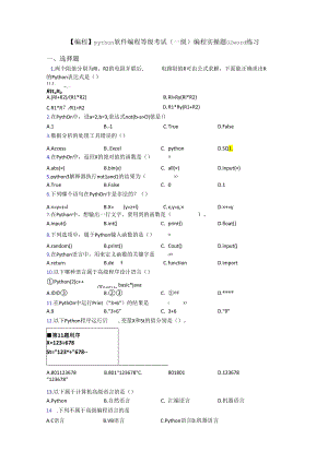 【编程】python软件编程等级考试(一级)编程实操题02word练习.docx