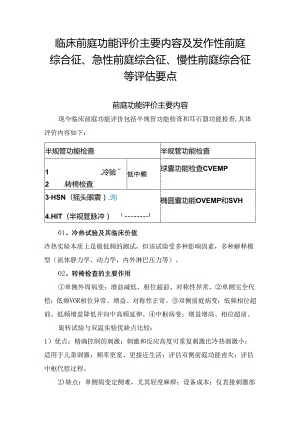 临床前庭功能评价主要内容及发作性前庭综合征、急性前庭综合征、慢性前庭综合征等评估要点.docx