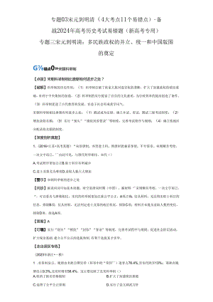 2024届二轮复习易错知识点模块一 中国古代史 专题03 宋元到明清 学案.docx