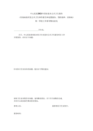 传染病整改意见书.docx