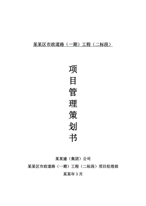 市政道路施工项目管理策划书.doc