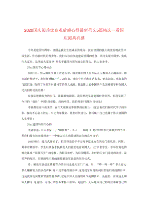 2024国庆阅兵优秀观后感心得精选版本5篇精选_看国庆阅兵有感.docx