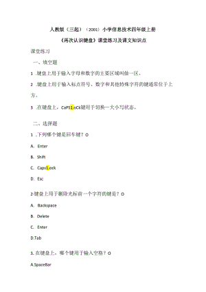 小学信息技术四年级上册《再次认识键盘》课堂练习及课文知识点.docx