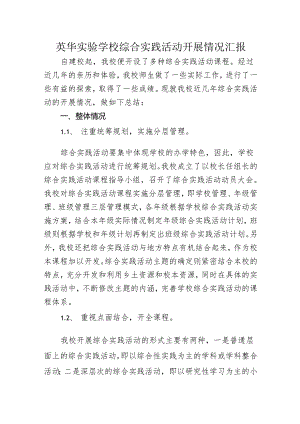 英华实验学校综合实践活动开展情况汇报.docx