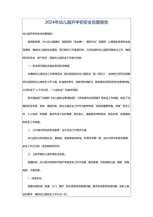 2024年幼儿园开学初安全自查报告.docx