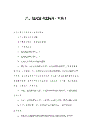 关于抽奖活动主持词（32篇）.docx