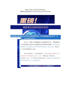 重磅！国家卫生经济学研究证实健帆HA血液灌流治疗可延长肾友生命并具经济性.docx