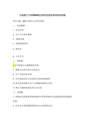 大连理工大学2024硕士研究生招生考试初试试题621马克思主义哲学原理.docx