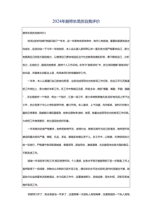 2024年厨师长简历自我评价.docx