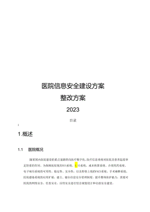 2023医院信息安全建设方案.docx