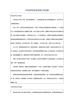 2024年学生会年终工作总结.docx